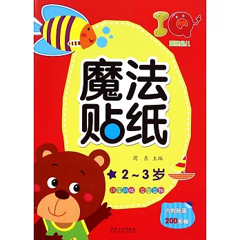 愛德少兒·魔法貼紙：IQ 2-3歲