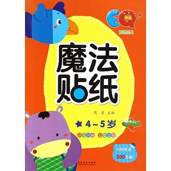 愛德少兒·魔法貼紙：EQ 4-5歲