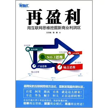 再盈利：用互聯網思維挖掘新商業利潤區