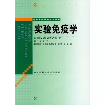 實驗免疫學