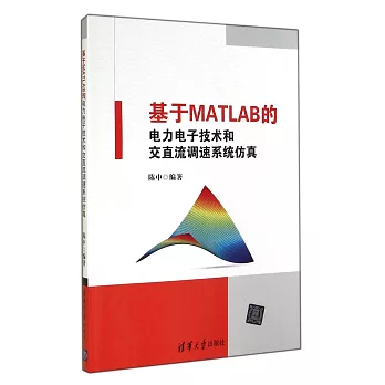 基於MATLAB的電力電子技術和交直流調速系統仿真