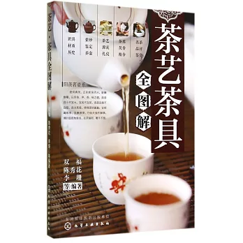 茶藝·茶具全圖解