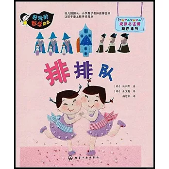 好玩的數學繪本：排排隊