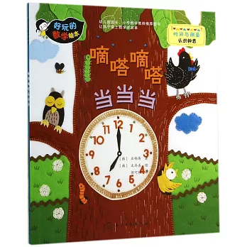 好玩的數學繪本：滴答滴答當當當