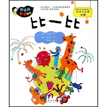 好玩的數學繪本：比一比