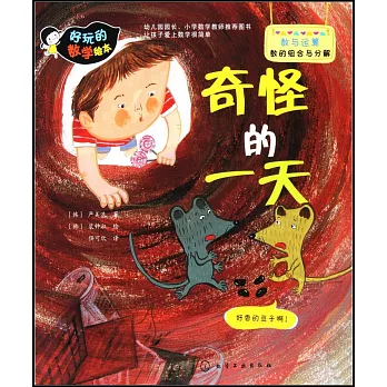 好玩的數學繪本：奇怪的一天