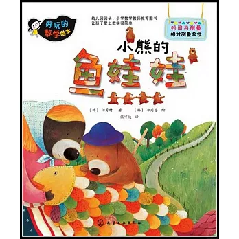 好玩的數學繪本：小熊的魚娃娃