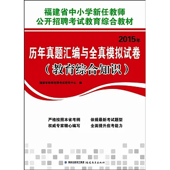 2015年歷年真題匯編與全真模擬試卷（教育綜合知識）