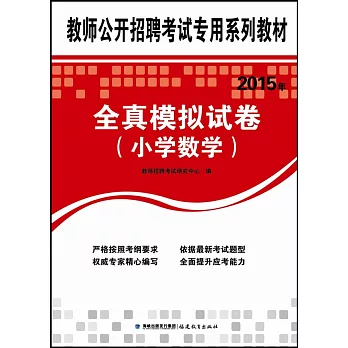 教師公開招聘考試專用系列教材：2015年全真模擬試卷（小學數學）