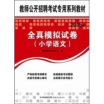 教師公開招聘考試專用系列教材：2015年全真模擬試卷（小學語文）