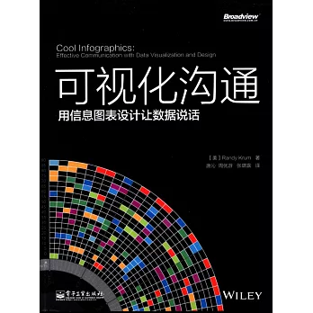 可視化溝通：用信息圖表設計讓數據說話