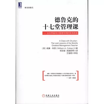 德魯克的十七堂管理課--全世界最偉大管理導師的失傳教誨