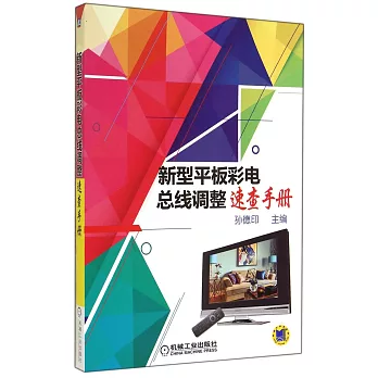 新型平板彩電總線調整速查手冊