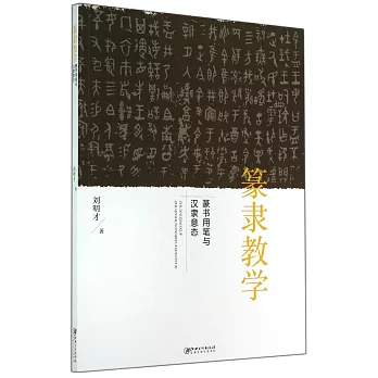篆隸教學：篆書用筆與漢隸意態