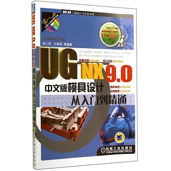 UG NX 9.0中文版模具設計從入門到精通