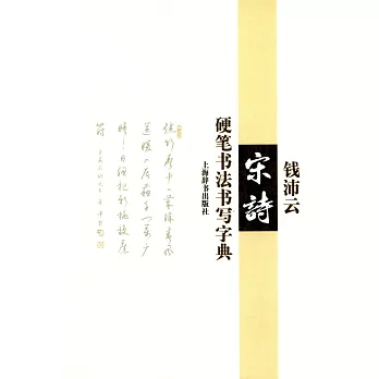 錢沛雲宋詩硬筆書法書寫字典