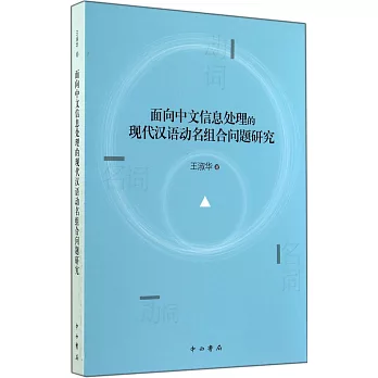 面向中文信息處理的現代漢語動名組合問題研究