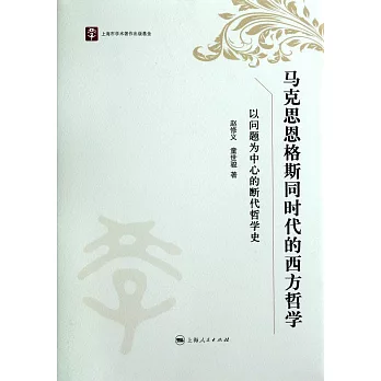 馬克思恩格斯同時代的西方哲學：以問題為中心的斷代哲學史