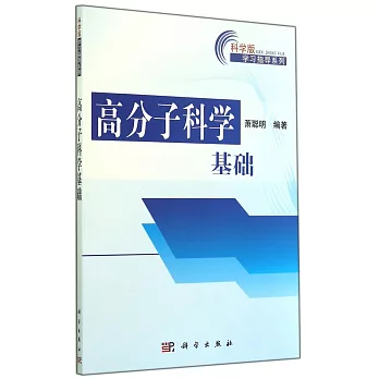 高分子科學基礎