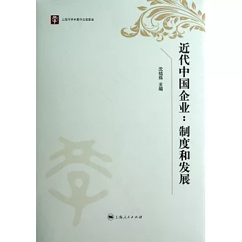 近代中國企業：制度和發展