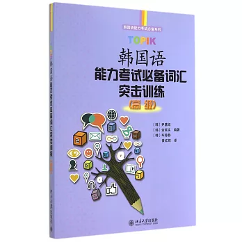 TOPIK韓國語能力考試必備詞匯突擊訓練（高級）