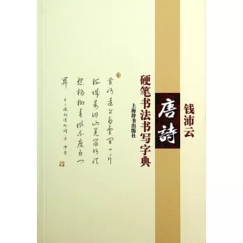 錢沛雲唐詩硬筆書法書寫字典