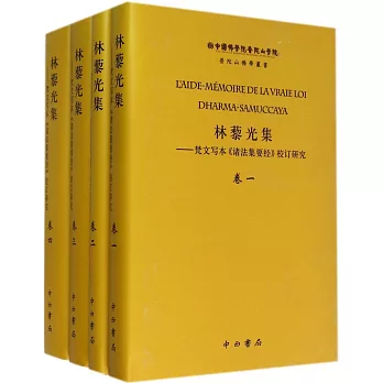 林藜光集：梵文寫本《諸法集要經》校訂研究（全四冊）