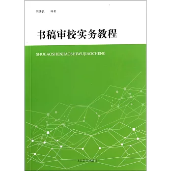 書稿審校實務教程