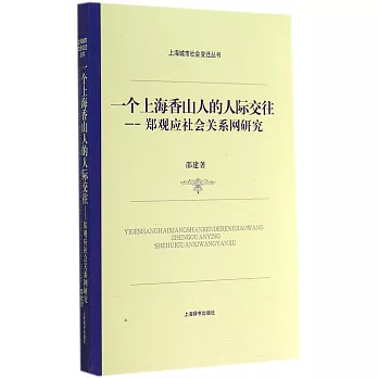 一個上海香山人的人際交往：鄭觀應社會關系網研究
