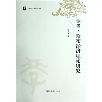 亞當·斯密經濟理論研究