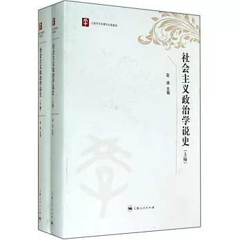 社會主義政治學說史（上下冊）