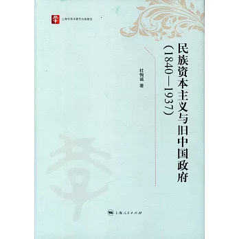 民族資本主義與舊中國政府（1840-1937）