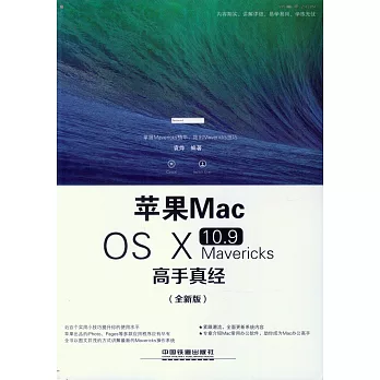 蘋果Mac OS X 10.9 Mavericks高手真經（全新版）