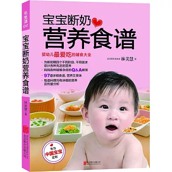 寶寶斷奶營養食譜：嬰幼兒最愛吃的輔食大全