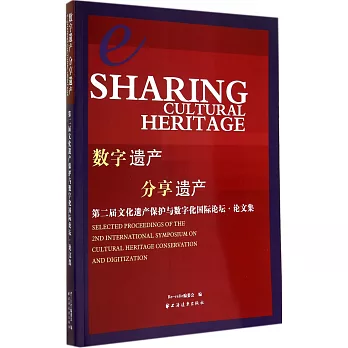 數字遺產 分享遺產：第二屆文化遺產保護與數字化國際論壇論文集