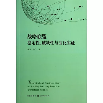 戰略聯盟穩定性、破缺性與演化實證