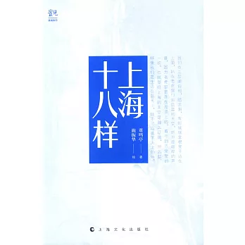 上海十八樣