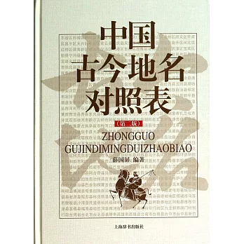 中國古今地名對照表（第二版）
