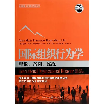 國際組織行為學：理論、案例、操練(第2版)