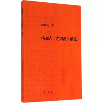 洪亮吉《左傳詁》研究