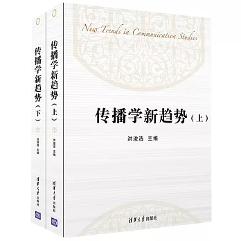 傳播學新趨勢（上下）
