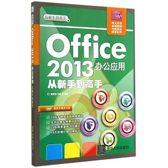 Office 2013辦公應用從新手到高手