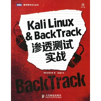 Kali Linux & BackTrack滲透測試實戰