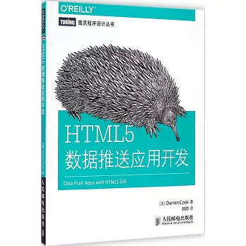 HTML5數據推送應用開發