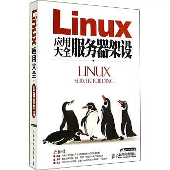 Linux應用大全·服務器架設