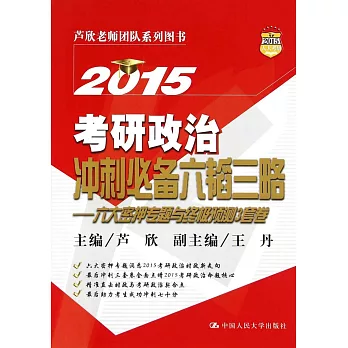 2015考研政治沖刺必備六韜三略：六大密押專題與終極預測3套卷