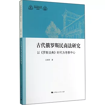 古代俄羅斯民商法已經：以《羅斯法典》時代為考察中心