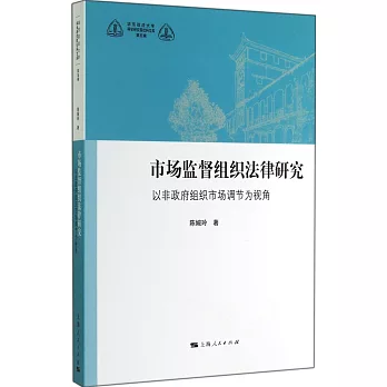 市場監督組織法律研究：以非政府組織市場調節為視角