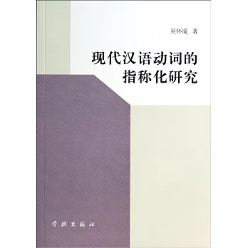現代漢語動詞的指稱化研究