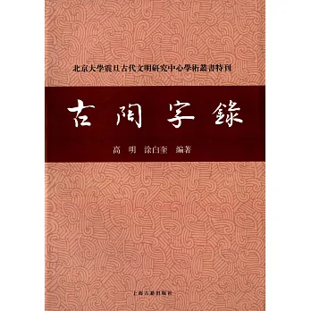 古陶字錄